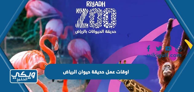 اوقات عمل حديقة حيوان الرياض 2024 / 1445 متى تفتح ومتى تغلق