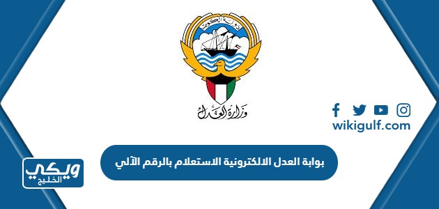 بوابة العدل الالكترونية بدولة الكويت الاستعلام بالرقم الآلي