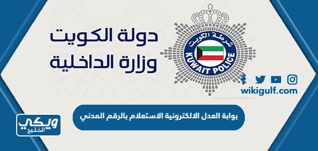 بوابة العدل الالكترونية الكويتية الاستعلام بالرقم المدني
