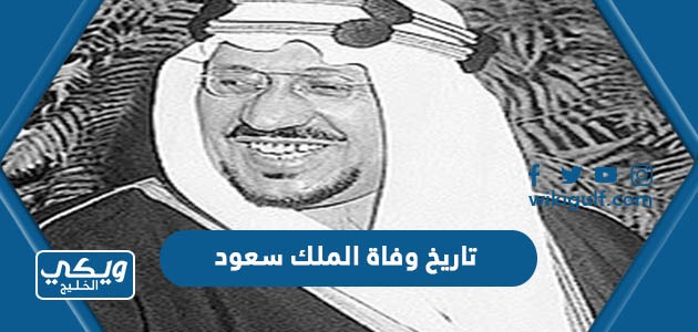 تاريخ وفاة الملك سعود