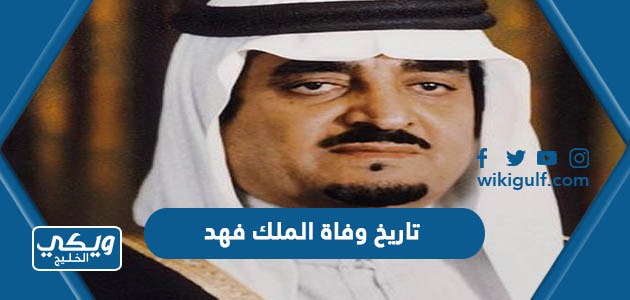 تاريخ وفاة الملك فهد بن عبدالعزيز بالهجري والميلادي