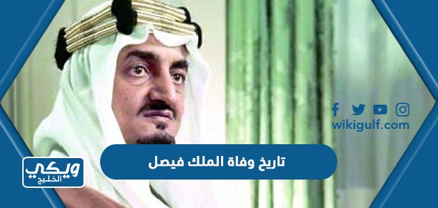 تاريخ وفاة الملك فيصل بن عبدالعزيز بالهجري والميلادي