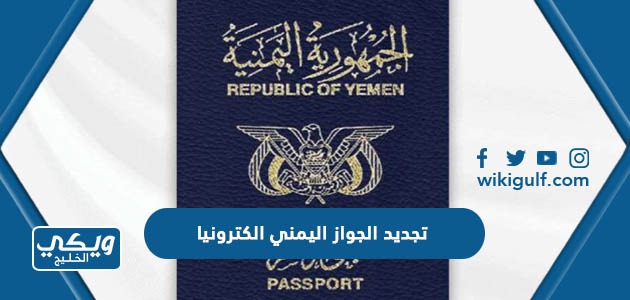 تجديد الجواز اليمني الكترونيا