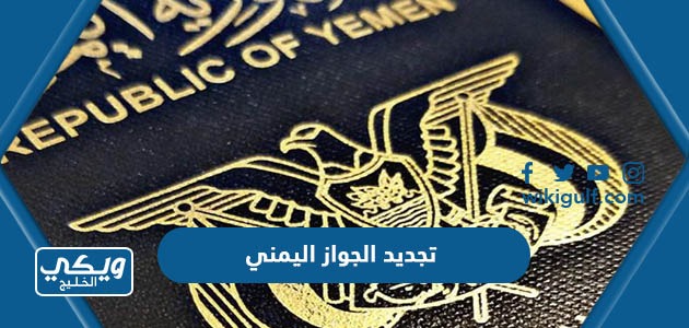 تجديد الجواز اليمني