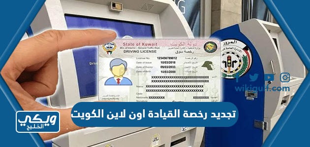 طريقة تجديد رخصة القيادة اون لاين الكويت 2024