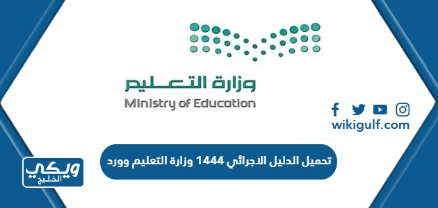 تحميل الدليل الاجرائي 1444 وزارة التعليم وورد