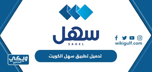 تحميل تطبيق سهل الكويت Sahel kuwait للاندرويد والايفون