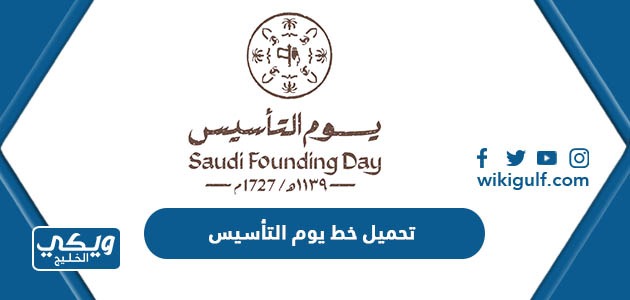 رابط وطريقة تحميل خط يوم التأسيس السعودي 2024