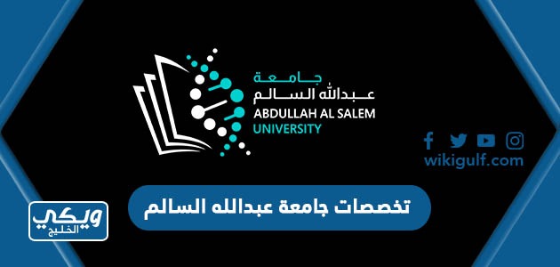 تخصصات جامعة عبدالله السالم 2024