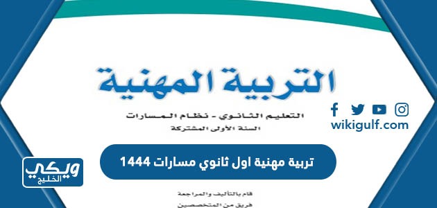 تحميل كتاب تربية مهنية اول ثانوي مسارات 1445 pdf