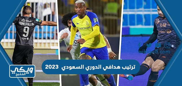 ترتيب هدافي الدوري السعودي  2023