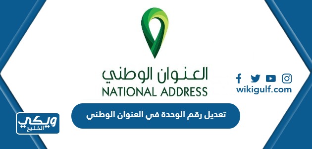 كيفية تعديل رقم الوحدة في العنوان الوطني السعودي
