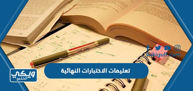 تعليمات الاختبارات النهائية في السعودية 1444 / 2023