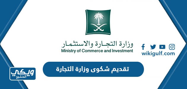 طريقة تقديم شكوى وزارة التجارة والصناعة السعودية 