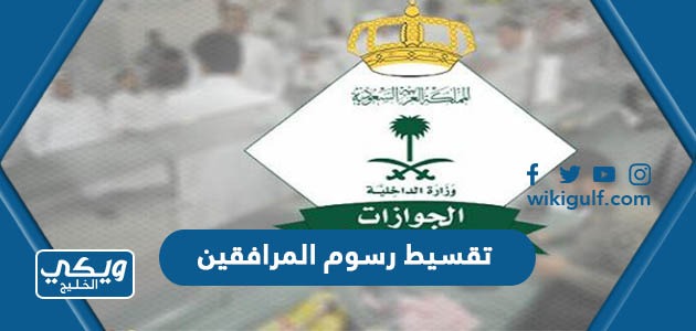 طريقة تقسيط رسوم المرافقين والتابعين في السعودية