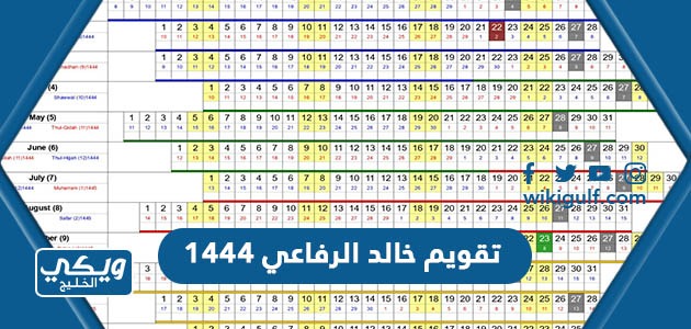 تقويم خالد الرفاعي 1444