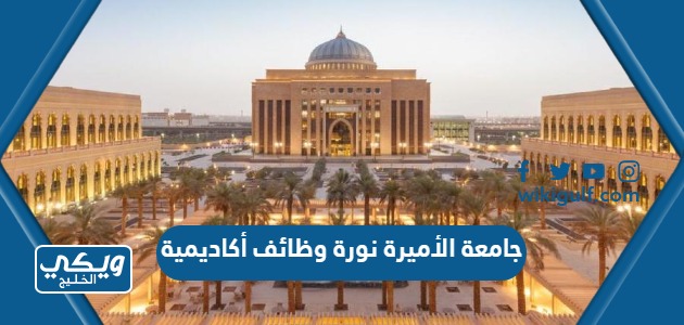 جامعة الأميرة نورة وظائف أكاديمية 