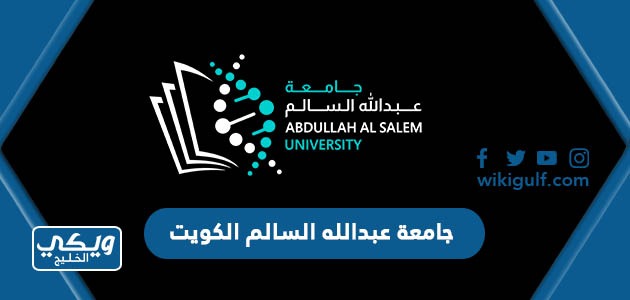 جامعة عبدالله السالم الكويت