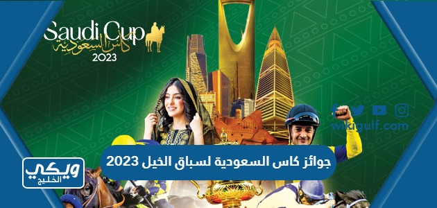 جوائز كاس السعودية لسباق الخيل 2023