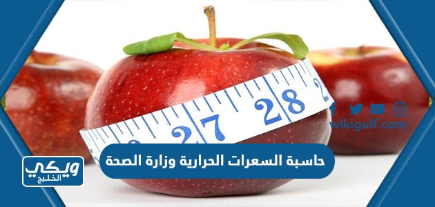 رابط حاسبة السعرات الحرارية وزارة الصحة السعودية 2024