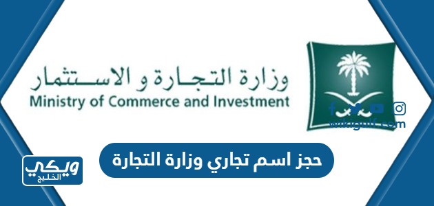 طريقة حجز اسم تجاري وزارة التجارة السعودية 2023