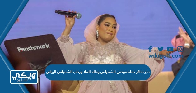 حجز تذاكر حفلة موضي الشمراني وخالد الملا ورحاب الشمراني الرياض 2023