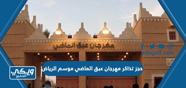 حجز تذاكر مهرجان عبق الماضي موسم الرياض