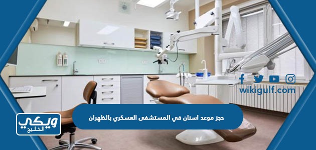 حجز موعد اسنان في المستشفى العسكري بالظهران