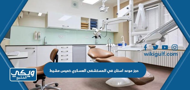 حجز موعد اسنان في المستشفى العسكري خميس مشيط 1445 الرابط والخطوات