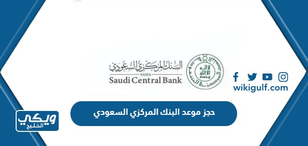 رابط حجز موعد البنك المركزي السعودي sama.gov.sa