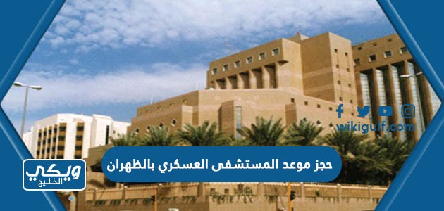 حجز موعد المستشفى العسكري بالظهران نظام الخدمات الإلكترونية