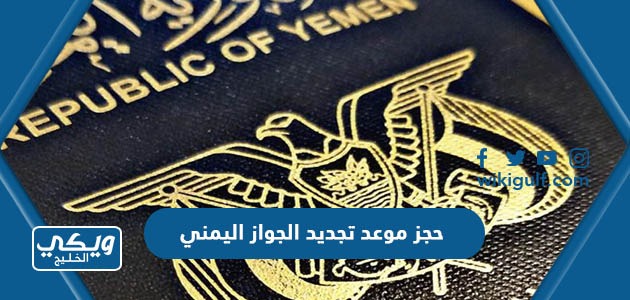 حجز موعد تجديد الجواز اليمني
