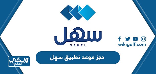 طريقة حجز موعد في تطبيق سهل الكويت sahel app kuwait