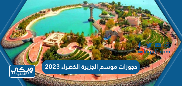 حجوزات موسم الجزيرة الخضراء 2023 green island kuwait