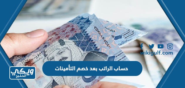 طريقة حساب الراتب بعد خصم التأمينات الاجتماعية في السعودية