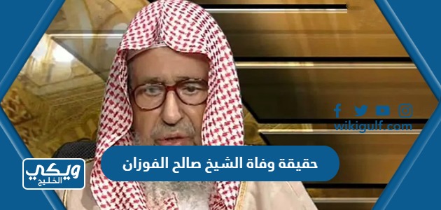 حقيقة وفاة الشيخ صالح الفوزان