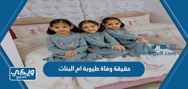 حقيقة وفاة طيوبة ام البنات مع بناتها ال6 في الزلزال المدمر بتركيا