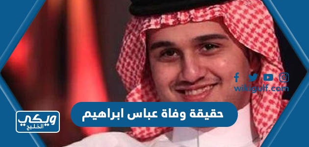 حقيقة وفاة عباس ابراهيم المغني السعودي