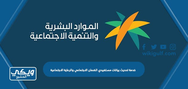 خدمة تحديث بيانات مستفيدي الضمان الاجتماعي والرعاية الاجتماعية في السعودية