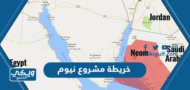 خريطة مشروع نيوم في السعودية