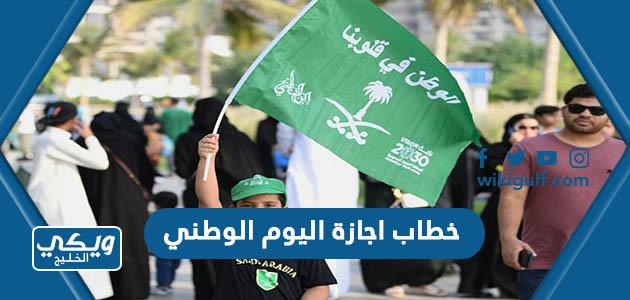 خطاب اجازة اليوم الوطني السعودي جاهز للطباعة 2024