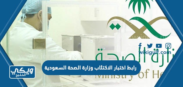 رابط اختبار الاكتئاب وزارة الصحة السعودية