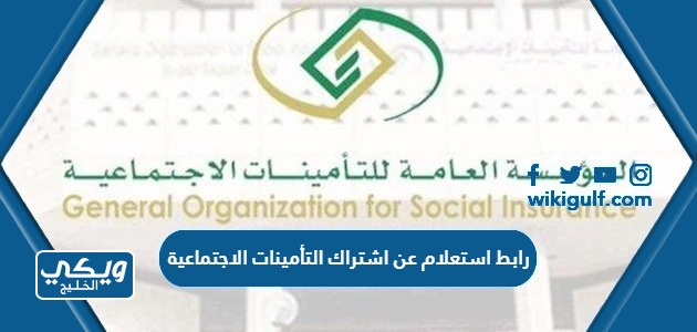 رابط استعلام عن اشتراك التأمينات الاجتماعية برقم الهوية gosi.gov.sa