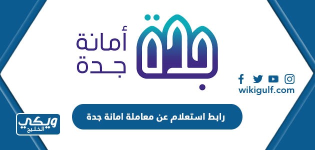 رابط استعلام عن معاملة امانة جدة jeddah.gov.sa