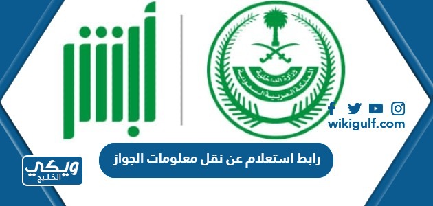 رابط استعلام عن نقل معلومات الجواز في السعودية الكترونيا
