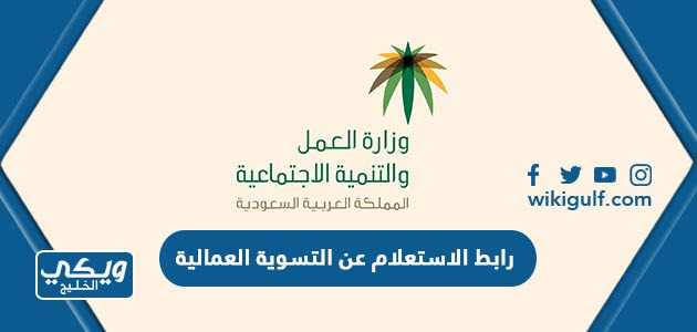 رابط الاستعلام عن التسوية العمالية في السعودية hrsd.gov.sa