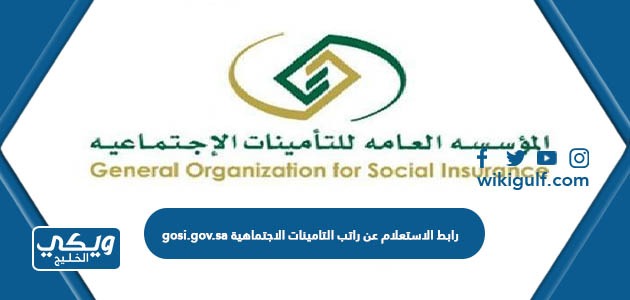 رابط الاستعلام عن راتب التامينات الاجتماعية gosi.gov.sa