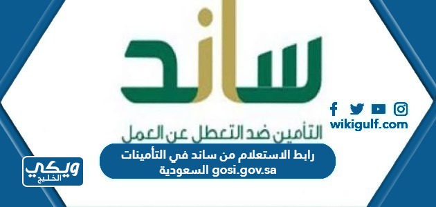 رابط الاستعلام من ساند في التأمينات السعودية gosi.gov.sa