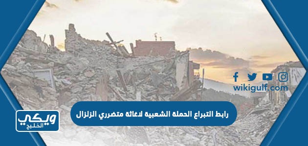رابط التبرع الحملة الشعبية لاغاثة متضرري الزلزال لسوريا وتركيا
