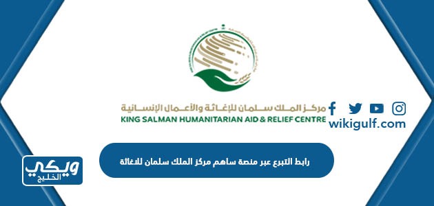 رابط التبرع عبر منصة ساهم مركز الملك سلمان للاغاثة
